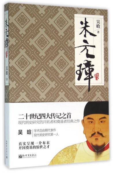 名家名传典藏书系：朱元璋传