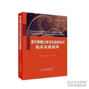 现代肿瘤立体定向放射治疗临床实践指导