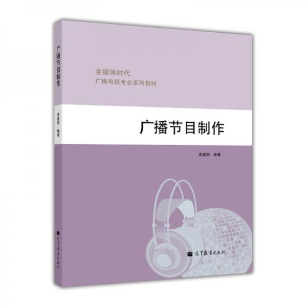 廣播電視專業(yè)系列教材：廣播節(jié)目制作