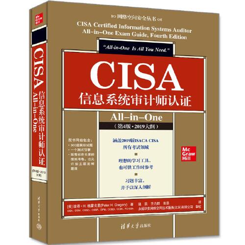CISA信息系统审计师认证All-in-One（第4版·2019大纲）