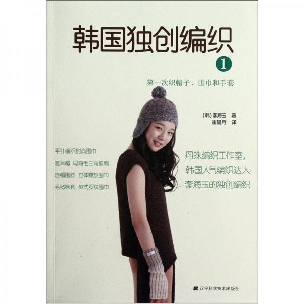 韓國獨創(chuàng)編織1 第一次織帽子、圍巾和手套