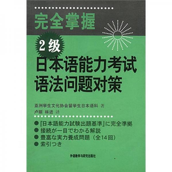 完全掌握2級日本語能力考試語法問題對策