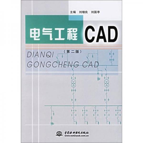 电气工程CAD（第2版）