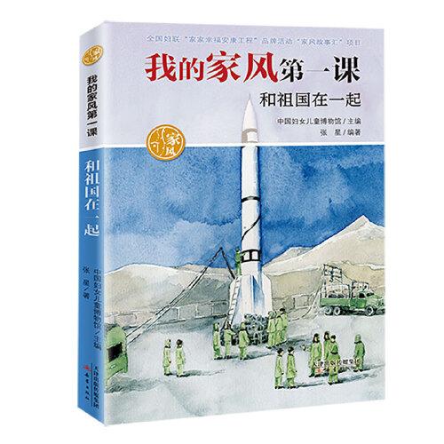 我的家風(fēng)第一課——和祖國在一起
