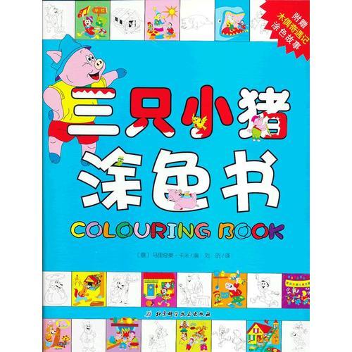 三只小豬涂色書