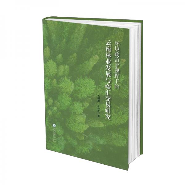 環(huán)境政治學(xué)視野下的云南林業(yè)發(fā)展與碳匯交易研究