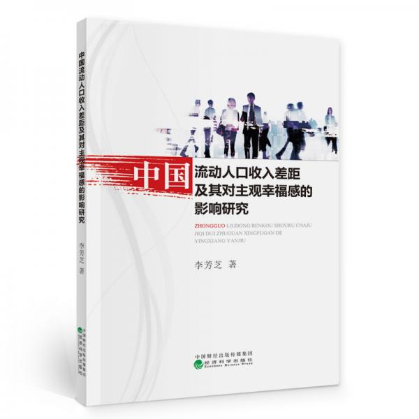 中國(guó)流動(dòng)人口收入差距及其對(duì)主觀幸福感的影響研究