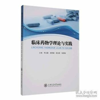臨床藥物學(xué)理論與實(shí)踐