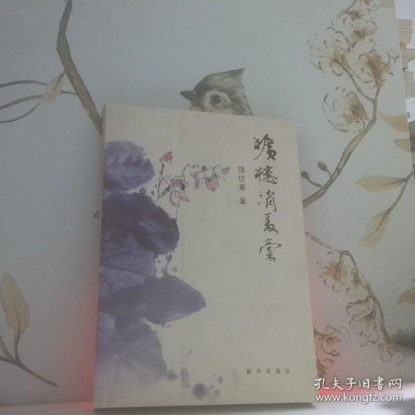 曠樓消夏稿