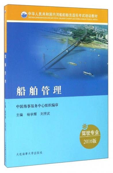 船舶管理（驾驶专业2016版）/中华人民共和国内河船舶船员适任考试培训教材