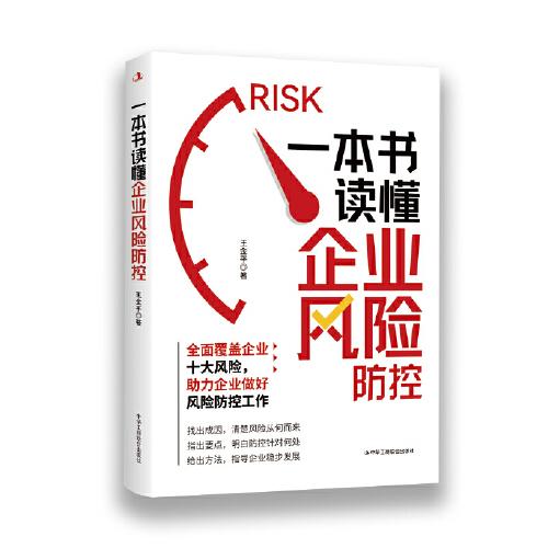 一本書讀懂企業(yè)風(fēng)險防控
