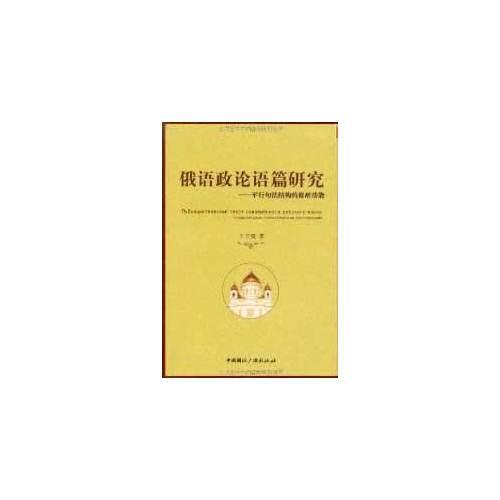 俄語政論語篇研究---平等句法結(jié)構(gòu)的修辭功能