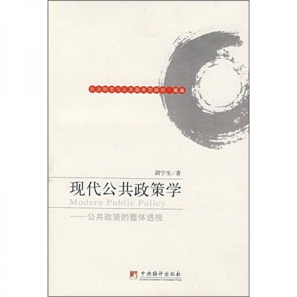 現(xiàn)代公共政策學(xué)：公共政策的整體透視