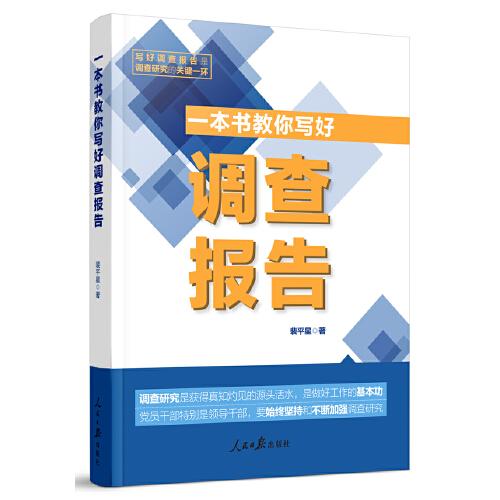 一本書教你寫好調(diào)查報告