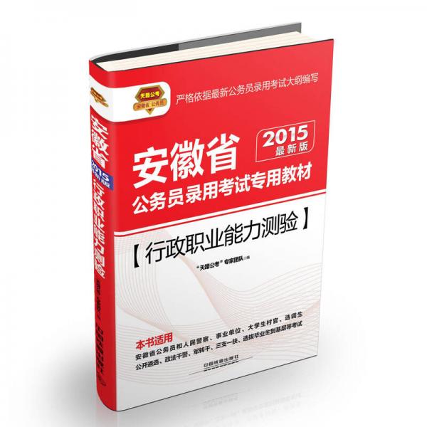 2015安徽省公务员录用考试专用教材：行政职业能力测验（铁道版 最新版）