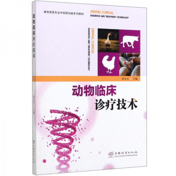 動物臨床診療技術/畜牧獸醫(yī)專業(yè)中高職銜接系列教材