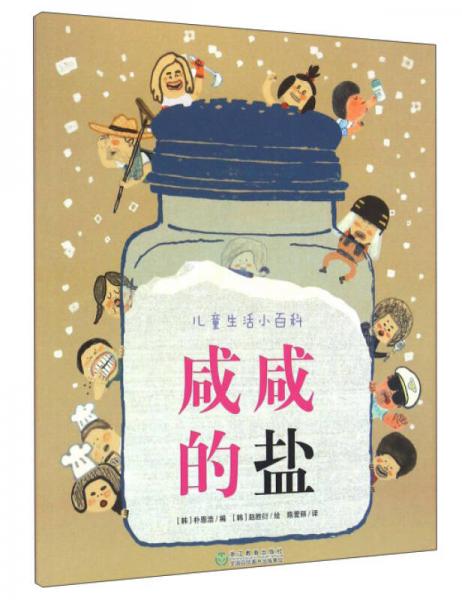 咸咸的盐