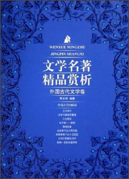 文學(xué)名著精品賞析：外國(guó)古代文學(xué)卷