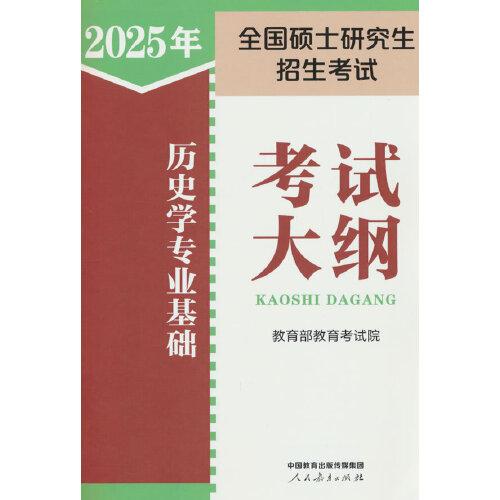 2024年全國碩士研究生招生考試歷史學(xué)專業(yè)基礎(chǔ)考試大綱