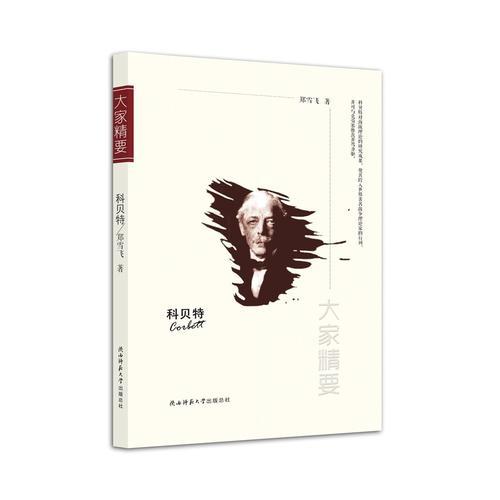 “大家精要”叢書：《科貝特》