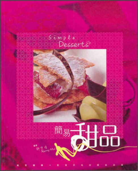 簡易甜品