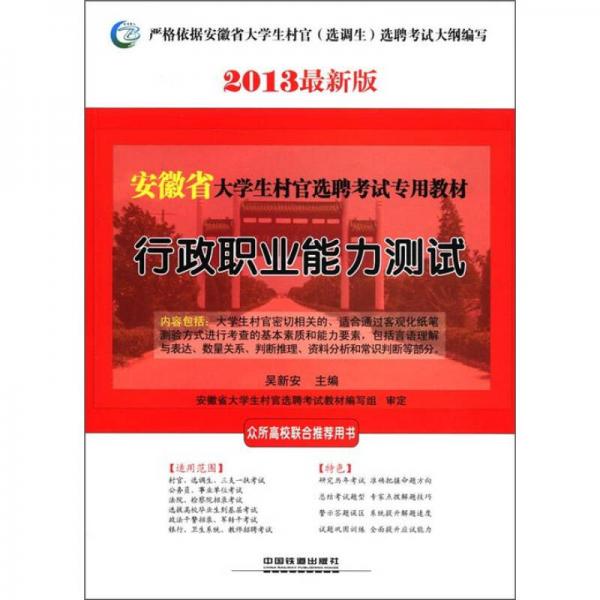 安徽省大學(xué)生村官選聘考試專用教材：行政職業(yè)能力測試
