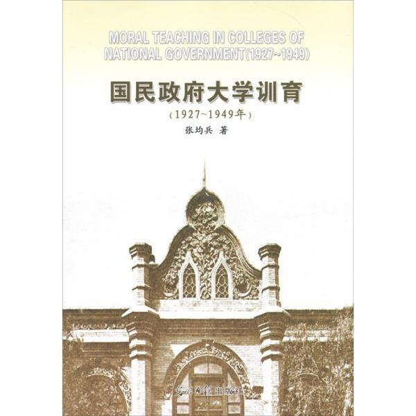 1927-1949年-國(guó)民政府大學(xué)訓(xùn)育