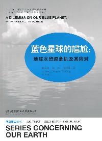 藍(lán)色星球的尷尬：地球水資源危機及其應(yīng)對