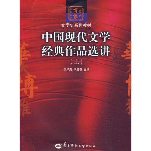 中国现代文学经典作品选讲（上）