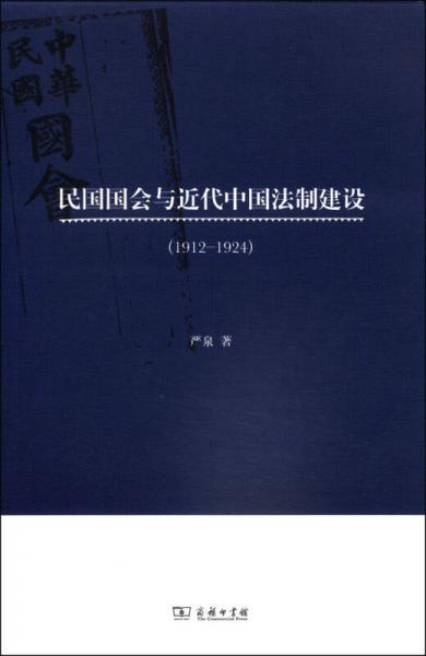 民國國會與近代中國法制建設（1912-1924）