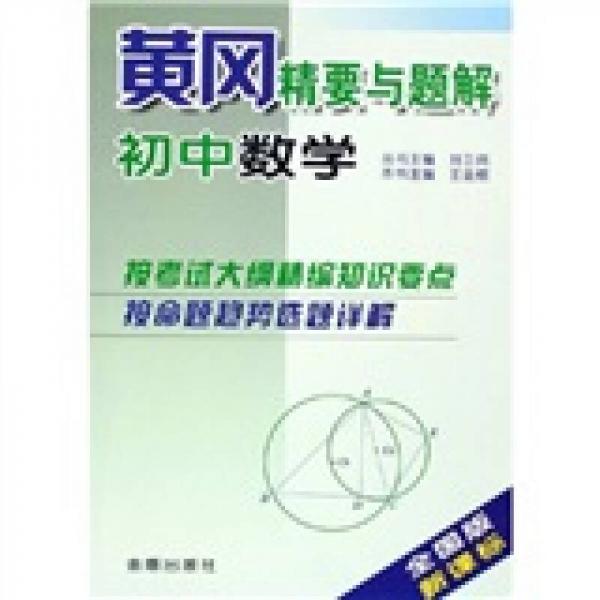 初中數(shù)學(xué)黃岡精要與題解