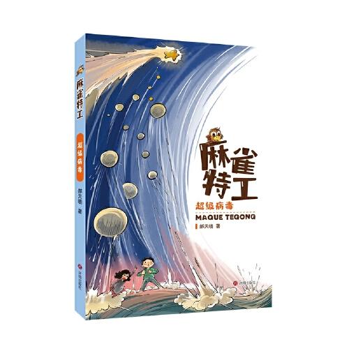 麻雀特工：超級(jí)病毒