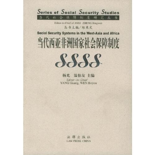 當(dāng)代西亞非洲國(guó)家社會(huì)保障制度