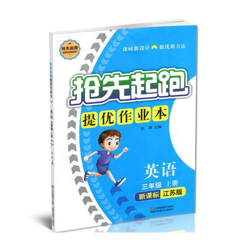 17秋3年级英语(上)(新课标江苏版)抢先起跑提优作业本