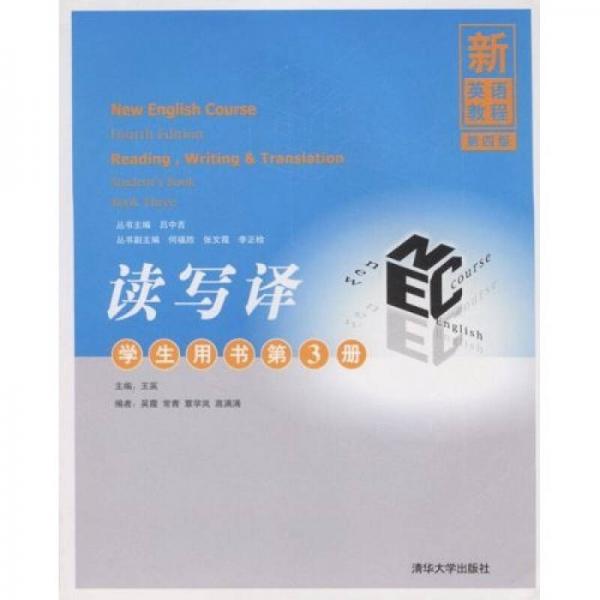 新英語教程：讀寫譯（學(xué)生用書）（第3冊）