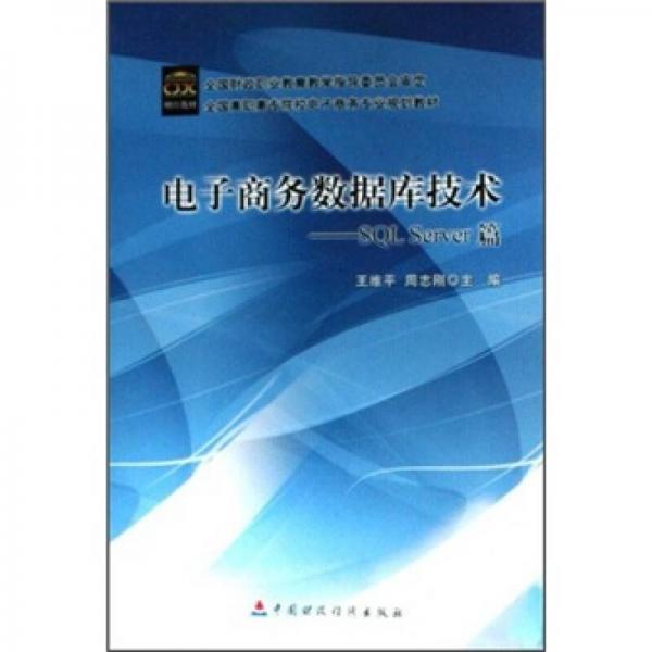 全国高职高专院校电子商务专业规划教材·电子商务数据库技术：SQL Server篇