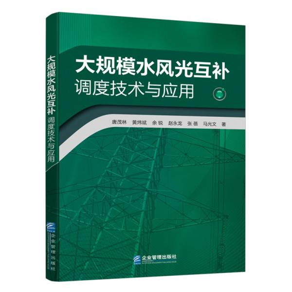 大規(guī)模水風光互補調(diào)度技術與應用