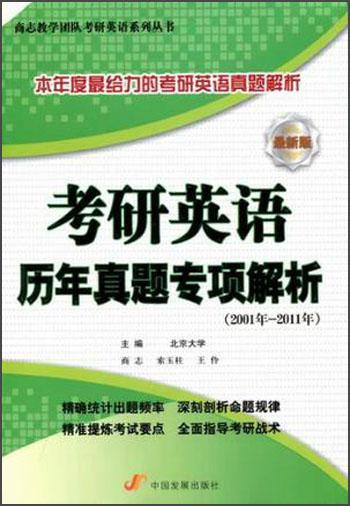 考研英语历年真题专项解析（2001年-2011年）（最新版）