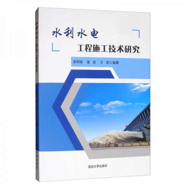 水利水電工程施工技術(shù)研究