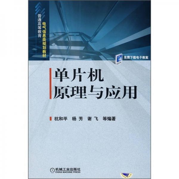 普通高等教育電氣信息類系列教材：單片機(jī)原理與應(yīng)用