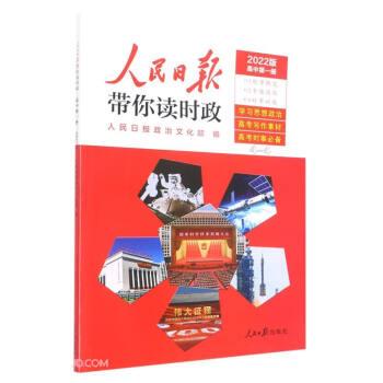報帶你讀時政 高中 2022版(1-2) 文教學生讀物 作者 新華正版