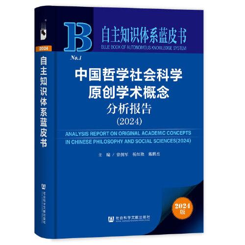中国哲学社会科学原创学术概念分析报告
