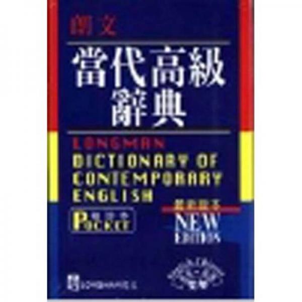 朗文當(dāng)代高級(jí)辭典