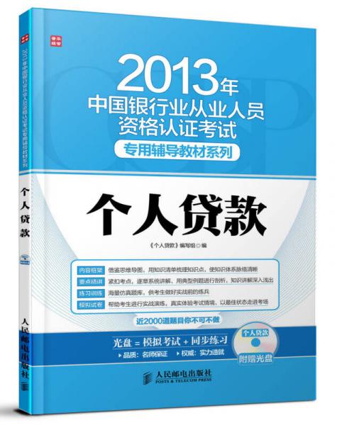 2013年中国银行业从业人员资格认证考试专用辅导教材系列：个人贷款