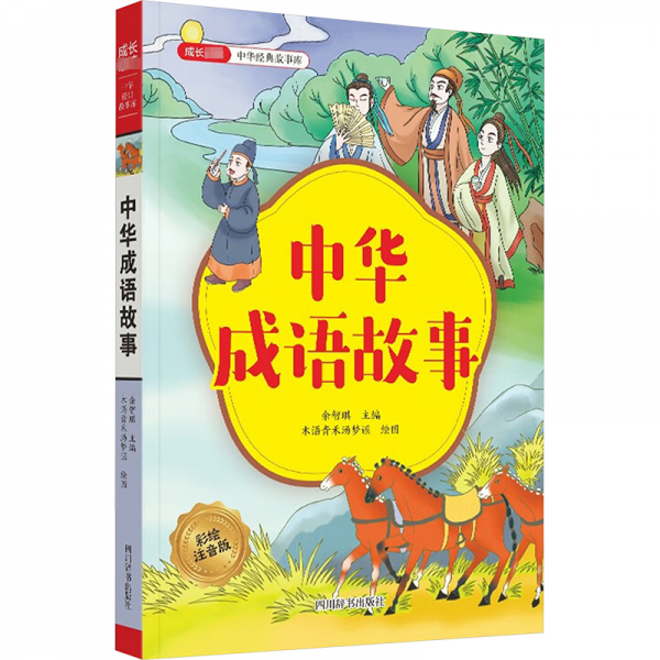 成長 中華經(jīng)典故事庫 中華成語故事