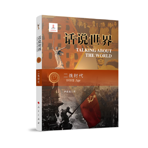 話說世界（17）：二戰(zhàn)時代