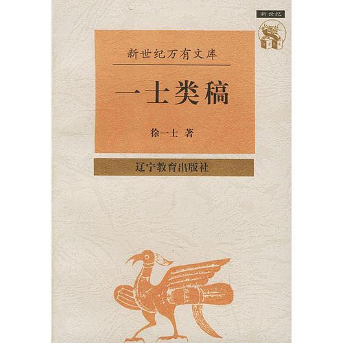一士類稿