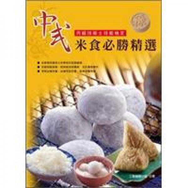 中式米食必勝精選（丙級）