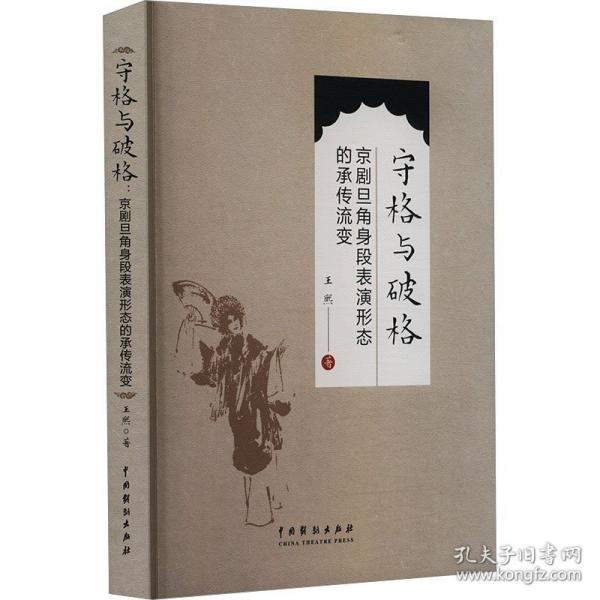 守格與破格：京劇旦角身段表演形態(tài)的承傳流變