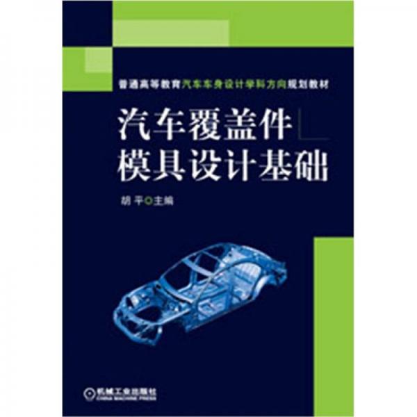 汽車覆蓋件模具設(shè)計基礎(chǔ)